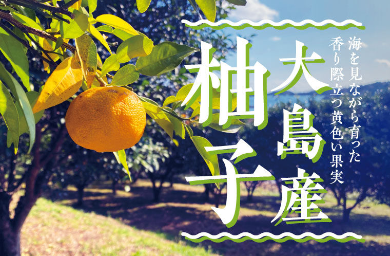 香り際立つ黄色い果実「大島産柚子」