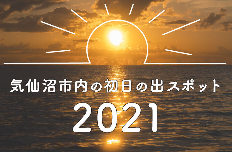 気仙沼市内の初日の出スポット