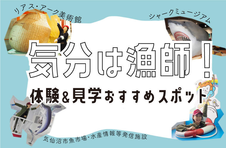 気分は漁師！体験＆見学おすすめスポット