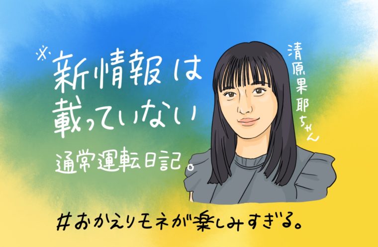 新情報は載っていない通常運転日記　#おかえりモネ