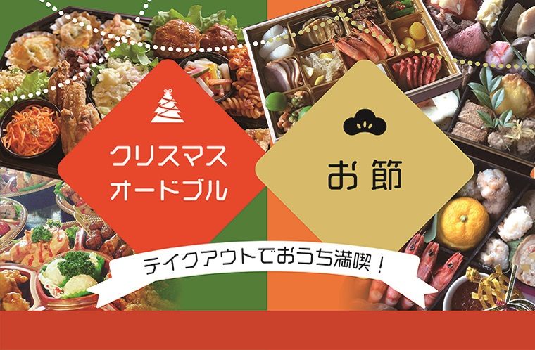 クリスマスオードブル＆お節メニュー