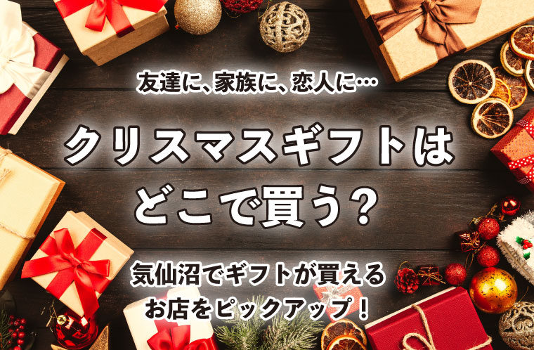 クリスマスギフトはどこで買う？