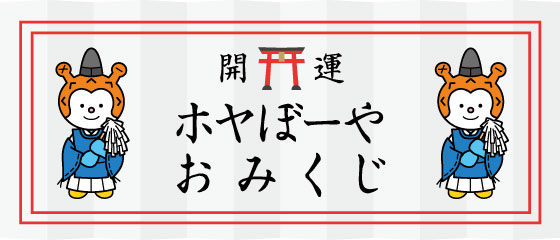 ホヤぼーやおみくじ