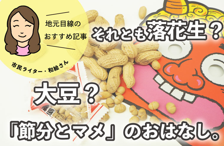 「節分とマメ」のおはなし。