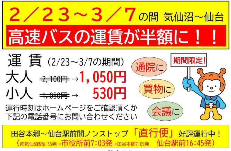 【期間限定】高速バス(仙台～気仙沼)運賃半額