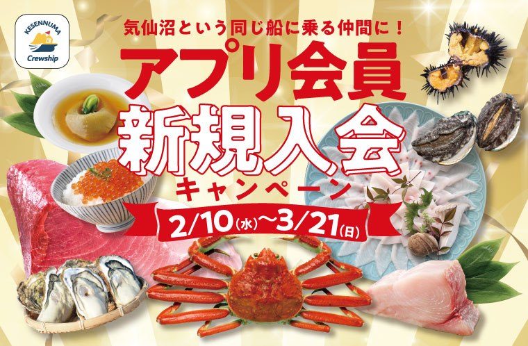 抽選で豪華海鮮が当たる！
