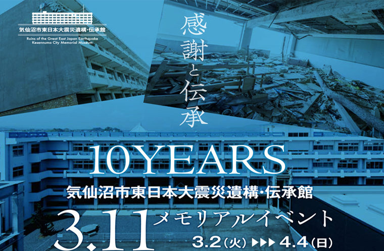 気仙沼市東日本大震災遺構・伝承館 3.11メモリアルイベント