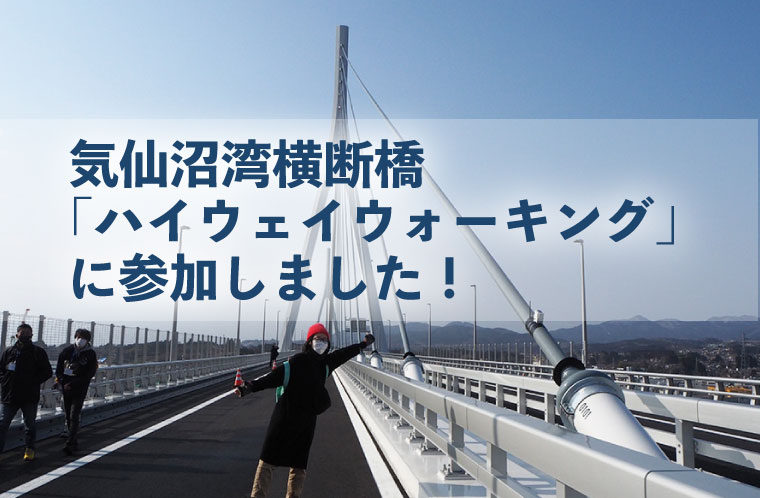 気仙沼湾横断橋「ハイウェイウォーキング」に参加しました。
