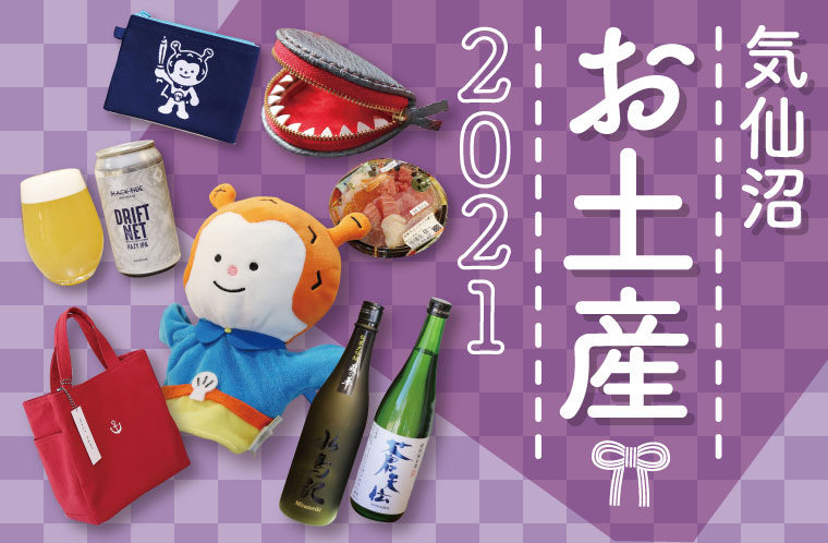 2021年版  気仙沼土産をご紹介！