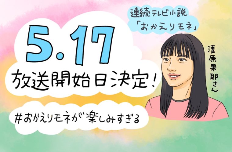 ついに放送開始日決定！#おかえりモネ
