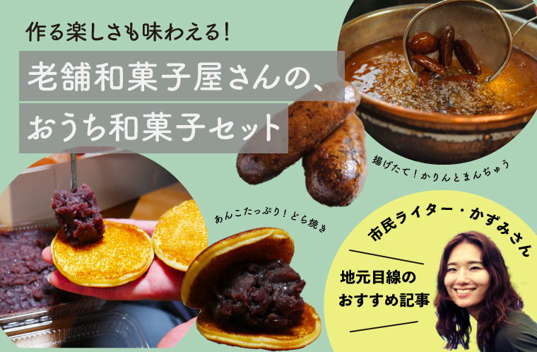 作る楽しさも味わえる！老舗和菓子屋さんのおうち和菓子セット