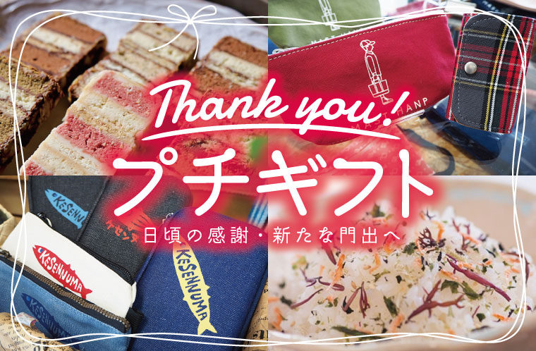 感謝や応援を伝えよう！気仙沼プチギフト特集