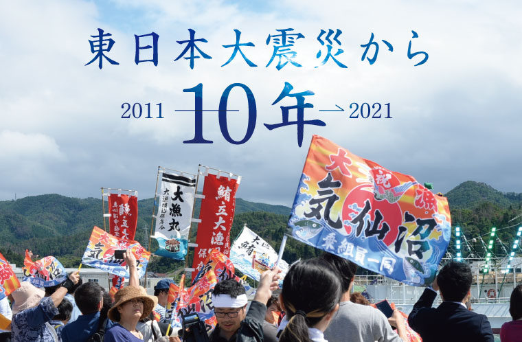 【特集】東日本大震災から10年。