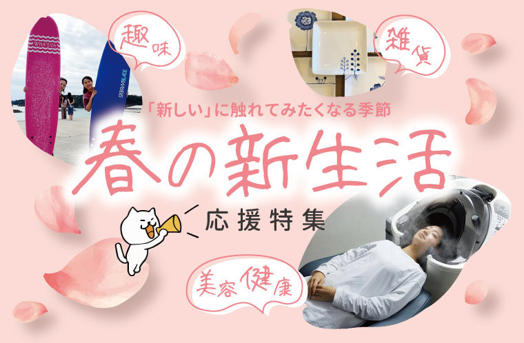 気仙沼で見つける・はじめるニューライフ！春の新生活応援特集