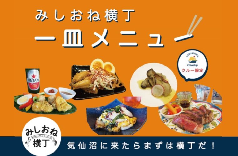 期間限定！みしおね横丁に「一皿メニュー」が登場