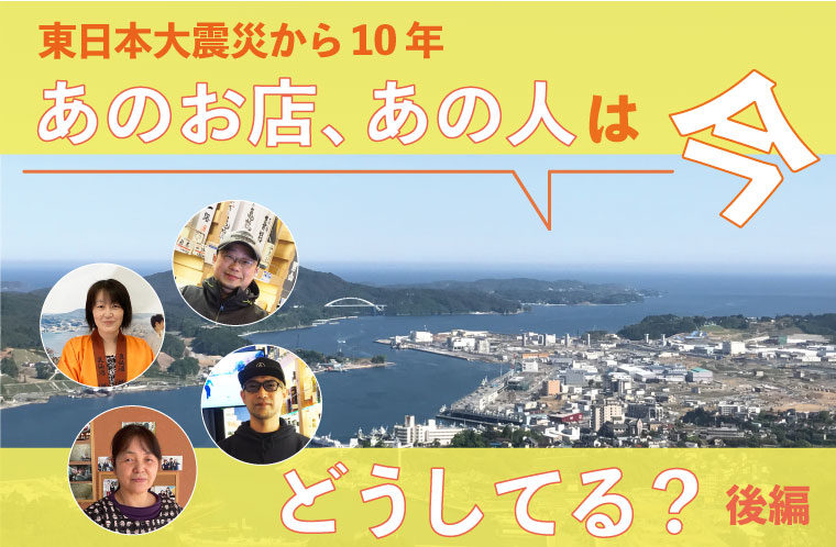 あのお店、あの人は今どうしてる？後編