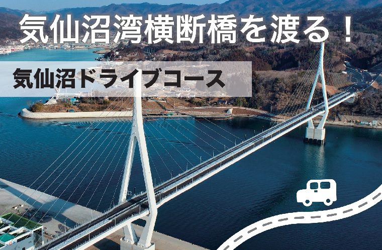 気仙沼湾横断橋を渡るドライブコース