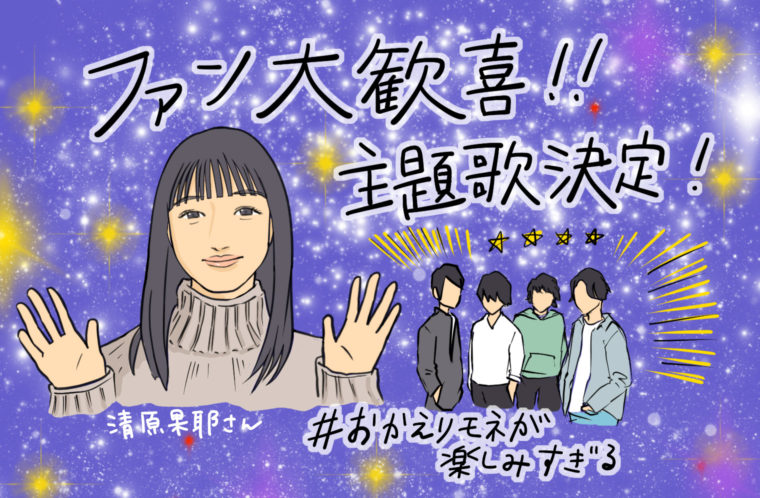 ファン大歓喜！主題歌決定！#おかえりモネ