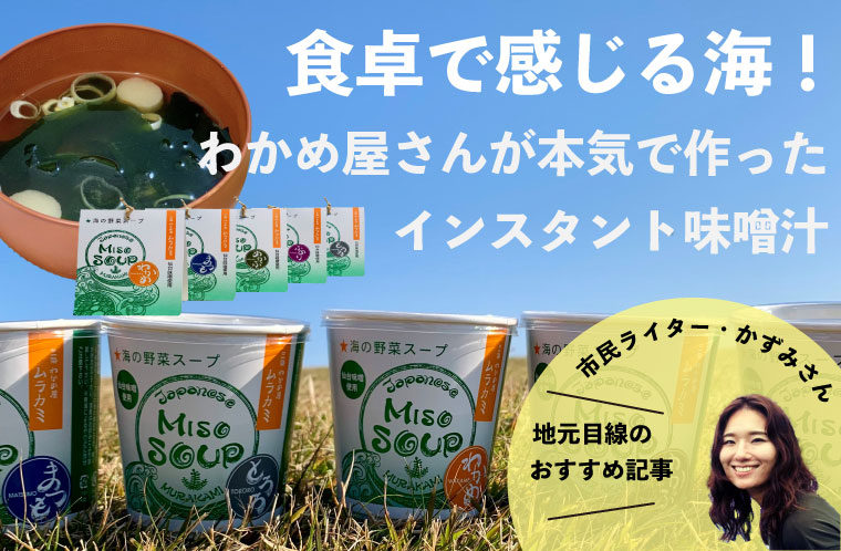 食卓で感じる海！わかめ屋さんが本気で作ったインスタント味噌汁