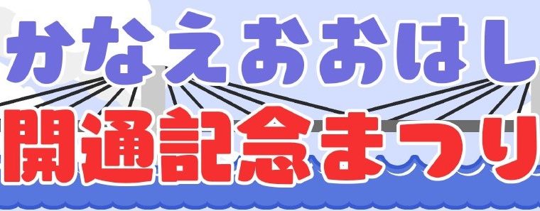 かなえおおはし開通記念まつり