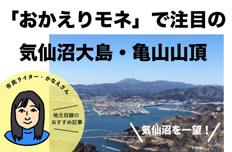 「おかえりモネ」で注目の気仙沼大島・亀山山頂