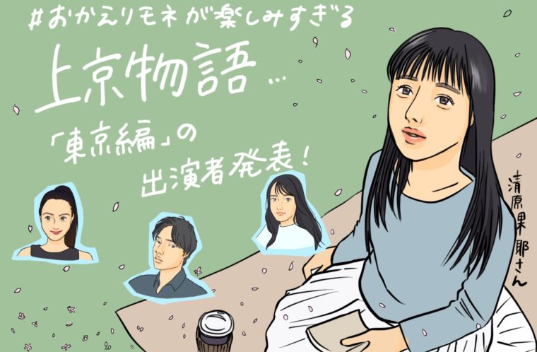 上京物語「東京編」の出演者発表！#おかえりモネ