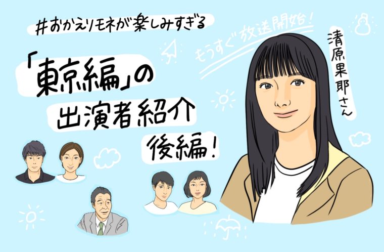 「東京編」の出演者紹介後編 #おかえりモネ