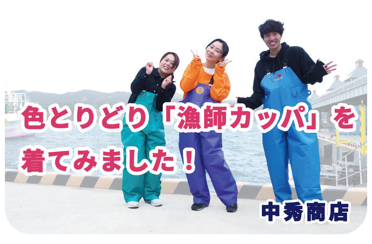 カラフルな水産用品の専門店に潜入！