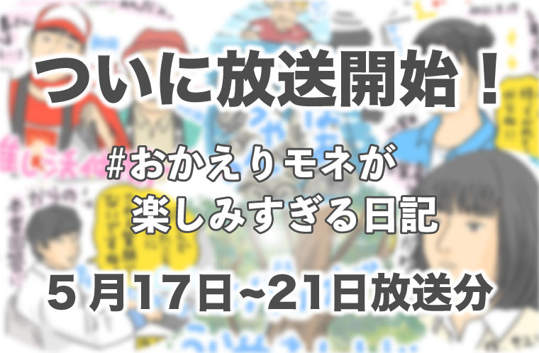 ついに放送開始！#おかえりモネ