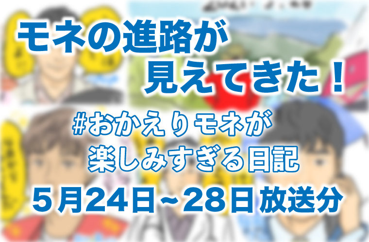 モネの進路が見えてきた! #おかえりモネ