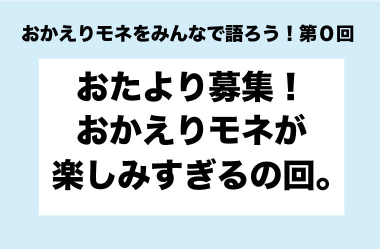 「おかえりモネ」をみんなで語ろう！