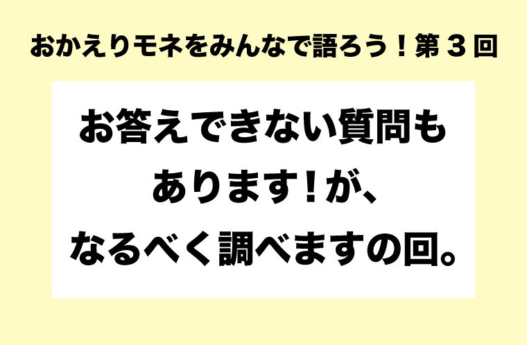 おかえりモネをみんなで語ろう！第3回