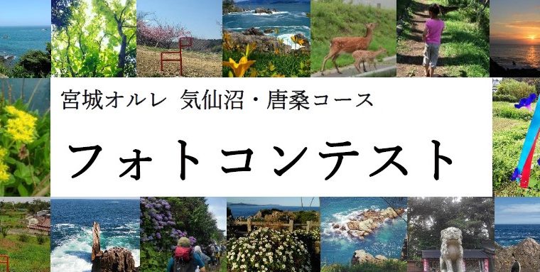 宮城オルレ 気仙沼・唐桑コース フォトコンテスト2021