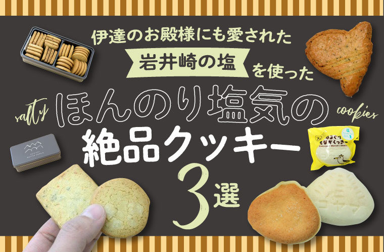 ほんのり塩気の絶品クッキー3選