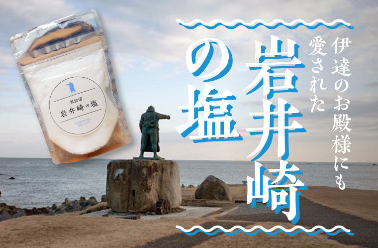 伊達のお殿様にも愛された岩井崎の塩