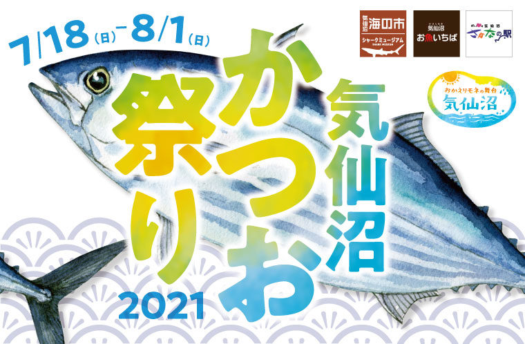 気仙沼かつお祭り2021