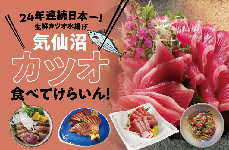 気仙沼に来たらカツオ食べてけらいん！