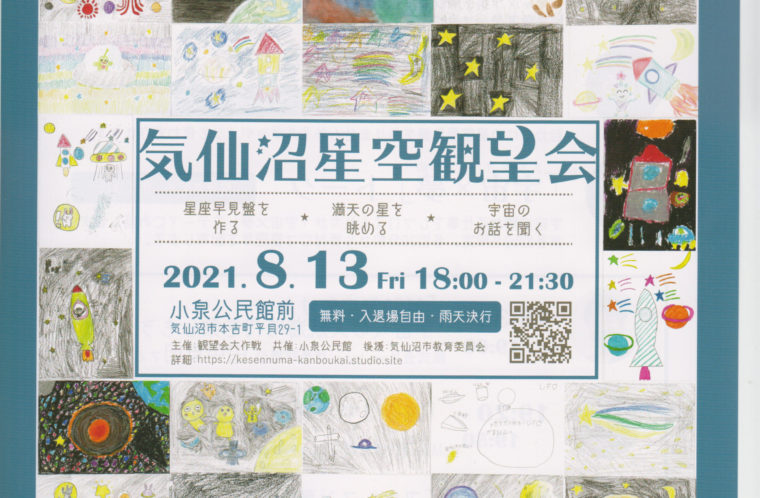 気仙沼星空観望会