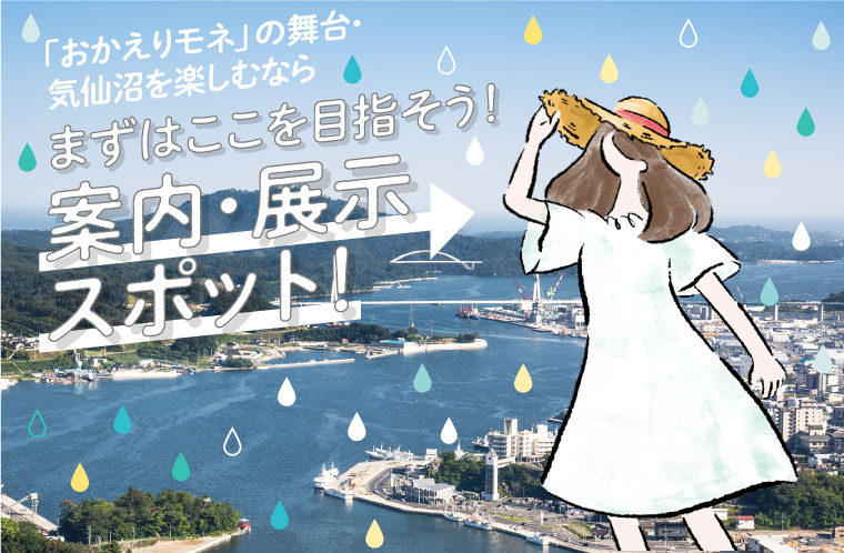 「おかえりモネ」の舞台・気仙沼に来たらここ！