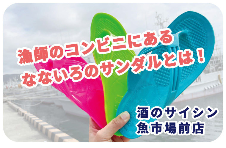 港町らしいカラフルサンダル！