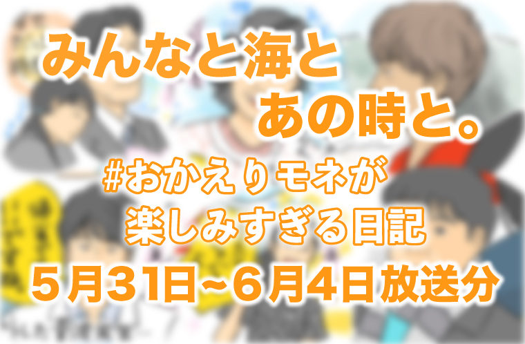みんなと海とあの時と #おかえりモネ