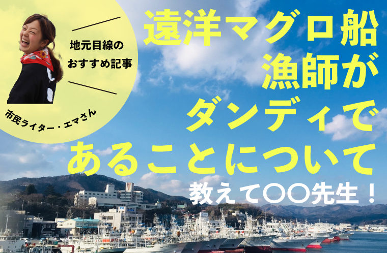 遠洋マグロ船漁師がダンディであることについて