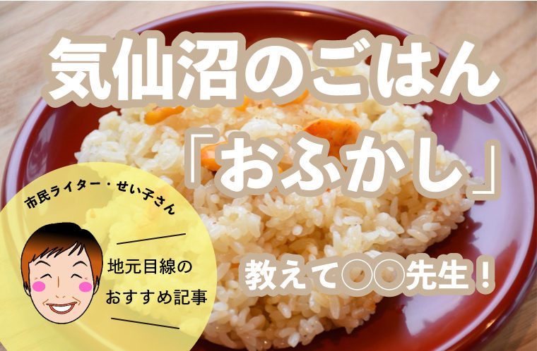 気仙沼のごはん「おふかし」