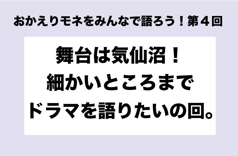 おかえりモネをみんなで語ろう！第4回