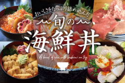 厳選！地元民イチオシの海鮮丼特集