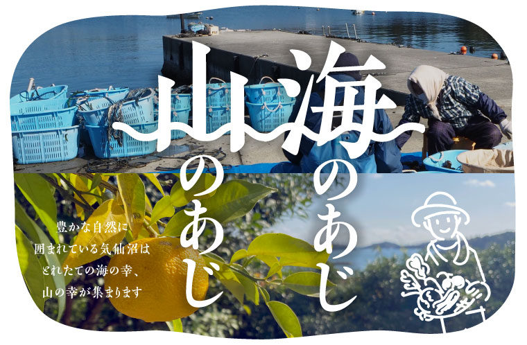 海のあじ、山のあじ