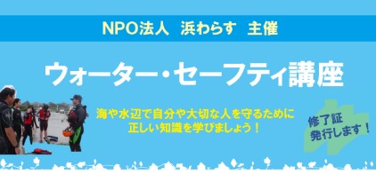ウォーター・セーフティ講座