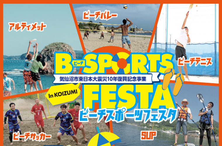 B-SPORTS FESTA in KOIZUMI　ビーチスポーツフェスタ
