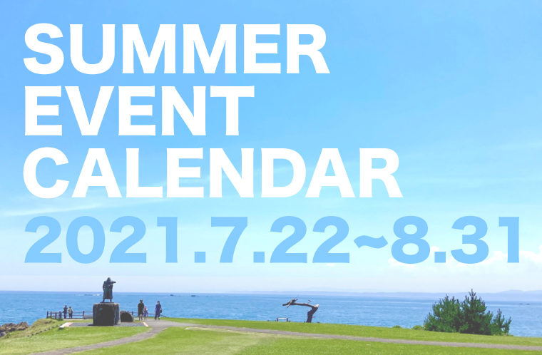 2021夏のイベントカレンダー！