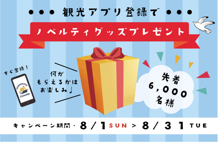 観光アプリ新規登録の方にプレゼント！